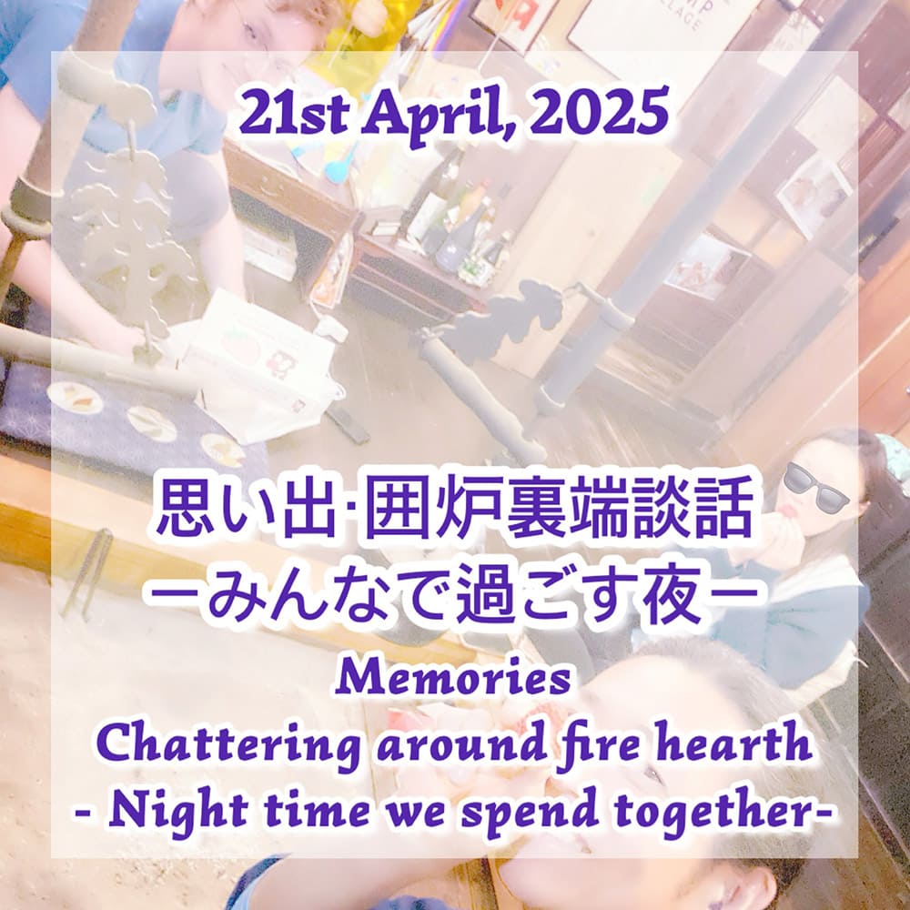 思い出・囲炉裏端談話-みんなで過ごす夜-
